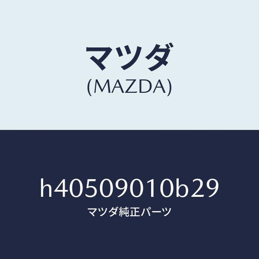 マツダ（MAZDA）キーセツト /マツダ純正部品/ルーチェ/エンジン系/H40509010B29(H405-09-010B2)