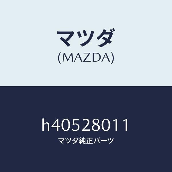 マツダ（MAZDA）スプリング コイル-リヤー /マツダ純正部品/ルーチェ/リアアクスルサスペンション/H40528011(H405-28-011)