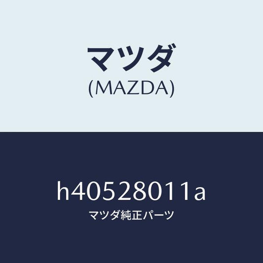 マツダ（MAZDA）スプリング コイル-リヤー /マツダ純正部品/ルーチェ/リアアクスルサスペンション/H40528011A(H405-28-011A)