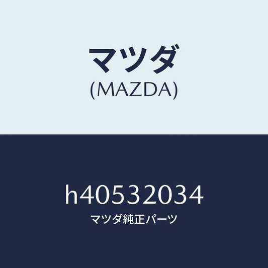 マツダ（MAZDA）クツシヨン ホーン キヤツプ /マツダ純正部品/ルーチェ/ハイブリッド関連/H40532034(H405-32-034)