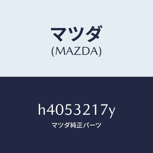 マツダ（MAZDA）パツド セツト ホーン キヤツプ /マツダ純正部品/ルーチェ/ハイブリッド関連/H4053217Y(H405-32-17Y)