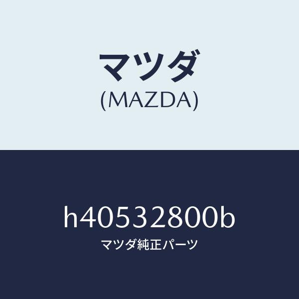 マツダ（MAZDA）キヤツプ ホーン /マツダ純正部品/ルーチェ/ハイブリッド関連/H40532800B(H405-32-800B)