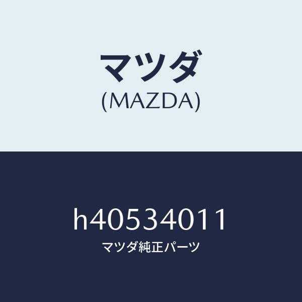 マツダ（MAZDA）スプリング フロント コイル/マツダ純正部品/ルーチェ/フロントショック/H40534011(H405-34-011)