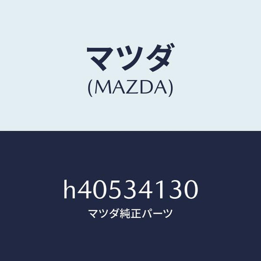 マツダ（MAZDA）ロツド(R) テンシヨン /マツダ純正部品/ルーチェ/フロントショック/H40534130(H405-34-130)