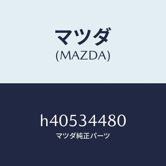 マツダ（MAZDA）ブツシング ラバー/マツダ純正部品/ルーチェ/フロントショック/H40534480(H405-34-480)