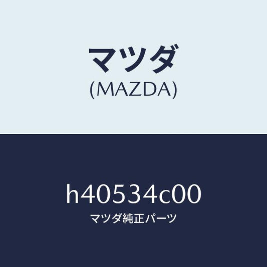 マツダ（MAZDA）ラテラルアッパーリンク/マツダ純正部品/ルーチェ/フロントショック/H40534C00(H405-34-C00)
