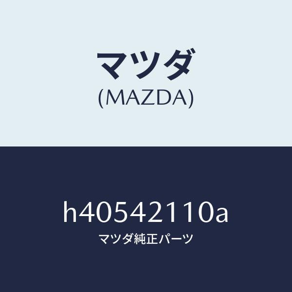マツダ（MAZDA）タンク フユーエル /マツダ純正部品/ルーチェ/フューエルシステム/H40542110A(H405-42-110A)