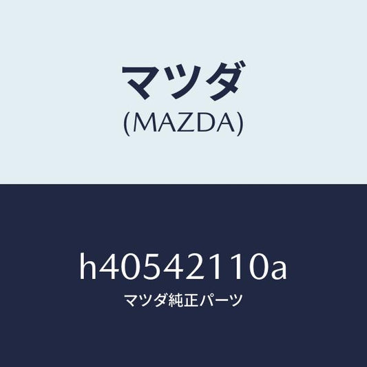 マツダ（MAZDA）タンク フユーエル /マツダ純正部品/ルーチェ/フューエルシステム/H40542110A(H405-42-110A)