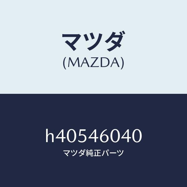 マツダ（MAZDA）スイツチ オーバードライブ/マツダ純正部品/ルーチェ/チェンジ/H40546040(H405-46-040)