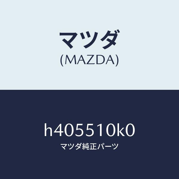マツダ（MAZDA）ユニツト(R) ヘツドランプ/マツダ純正部品/ルーチェ/ランプ/H405510K0(H405-51-0K0)