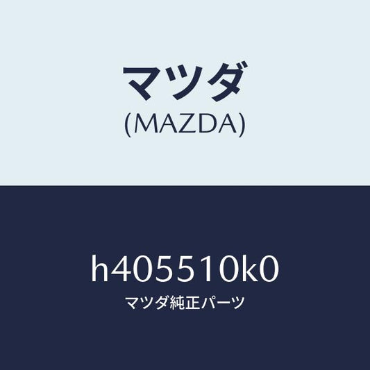 マツダ（MAZDA）ユニツト(R) ヘツドランプ/マツダ純正部品/ルーチェ/ランプ/H405510K0(H405-51-0K0)