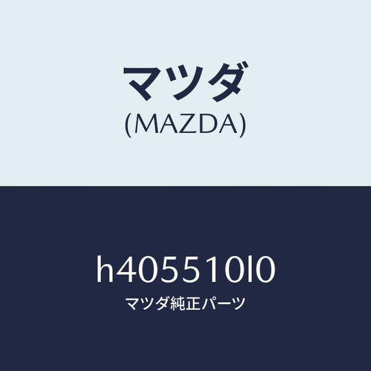 マツダ（MAZDA）ユニツト(L) ヘツドランプ/マツダ純正部品/ルーチェ/ランプ/H405510L0(H405-51-0L0)