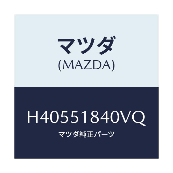マツダ(MAZDA) フラツプ(R) フロント/ルーチェ/ランプ/マツダ純正部品/H40551840VQ(H405-51-840VQ)