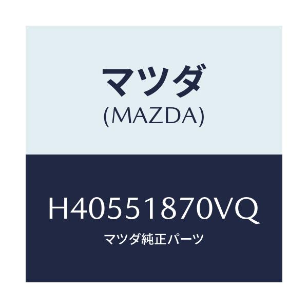 マツダ(MAZDA) フラツプ(R) リヤー/ルーチェ/ランプ/マツダ純正部品/H40551870VQ(H405-51-870VQ)