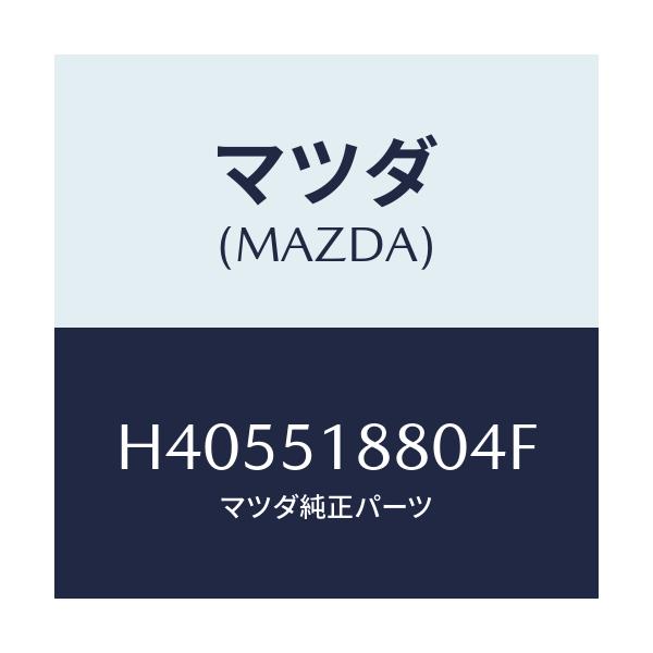 マツダ(MAZDA) フラツプ(L) リヤー/ルーチェ/ランプ/マツダ純正部品/H405518804F(H405-51-8804F)