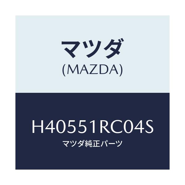 マツダ(MAZDA) ガーニツシユ'A'(R) サイド/ルーチェ/ランプ/マツダ純正部品/H40551RC04S(H405-51-RC04S)