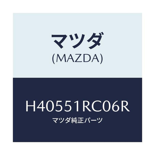 マツダ(MAZDA) ガーニツシユ'A'(R) サイド/ルーチェ/ランプ/マツダ純正部品/H40551RC06R(H405-51-RC06R)