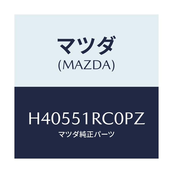 マツダ(MAZDA) ガーニツシユ'A'(R) サイド/ルーチェ/ランプ/マツダ純正部品/H40551RC0PZ(H405-51-RC0PZ)