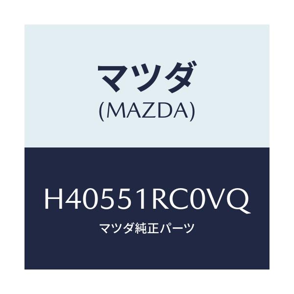 マツダ(MAZDA) ガーニツシユ'A'(R) サイド/ルーチェ/ランプ/マツダ純正部品/H40551RC0VQ(H405-51-RC0VQ)