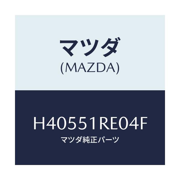マツダ(MAZDA) ガーニツシユ’Ｂ’（Ｒ） サイド/ルーチェ/ランプ/マツダ純正部品/H40551RE04F(H405-51-RE04F)