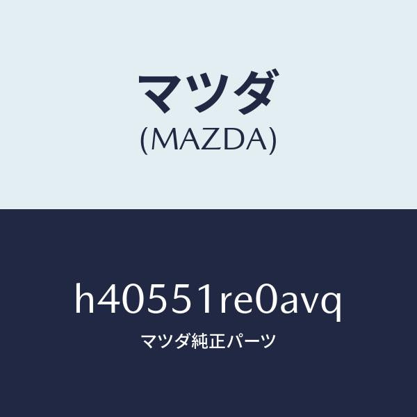 マツダ（MAZDA）ガーニツシユ B (R) サイド/マツダ純正部品/ルーチェ/ランプ/H40551RE0AVQ(H405-51-RE0AV)
