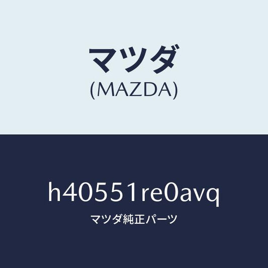 マツダ（MAZDA）ガーニツシユ B (R) サイド/マツダ純正部品/ルーチェ/ランプ/H40551RE0AVQ(H405-51-RE0AV)