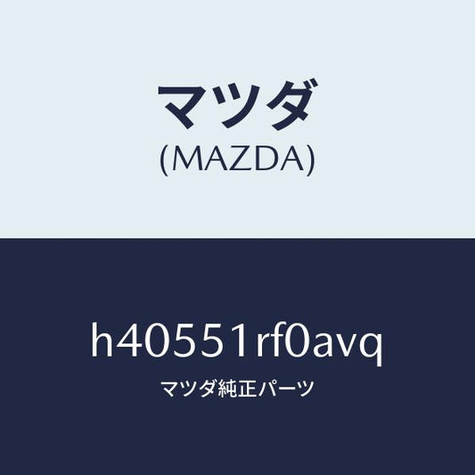 マツダ（MAZDA）ガーニツシユ B (L) サイド/マツダ純正部品/ルーチェ/ランプ/H40551RF0AVQ(H405-51-RF0AV)