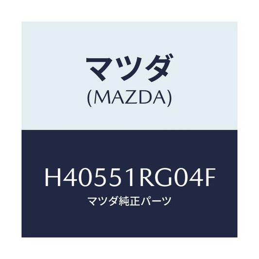 マツダ(MAZDA) ガーニツシユ’Ｃ’（Ｒ） サイド/ルーチェ/ランプ/マツダ純正部品/H40551RG04F(H405-51-RG04F)