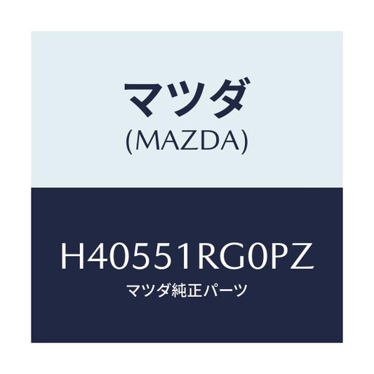 マツダ(MAZDA) ガーニツシユ’Ｃ’（Ｒ） サイド/ルーチェ/ランプ/マツダ純正部品/H40551RG0PZ(H405-51-RG0PZ)