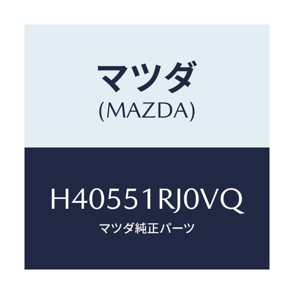 マツダ(MAZDA) ガーニツシユ'D'(R) サイド/ルーチェ/ランプ/マツダ純正部品/H40551RJ0VQ(H405-51-RJ0VQ)