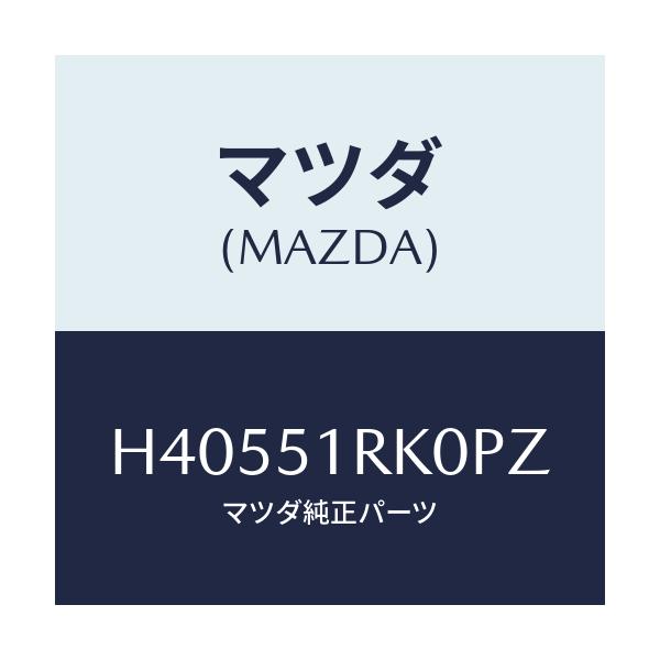 マツダ(MAZDA) ガーニツシユ'D'(L) サイド/ルーチェ/ランプ/マツダ純正部品/H40551RK0PZ(H405-51-RK0PZ)
