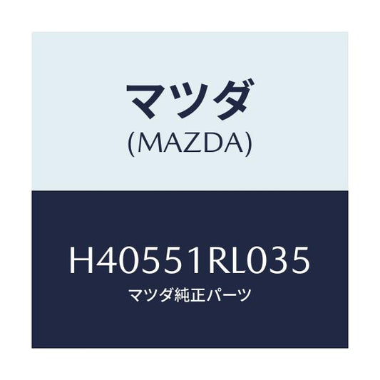 マツダ(MAZDA) ガーニツシユ’Ｅ’（Ｒ） サイド/ルーチェ/ランプ/マツダ純正部品/H40551RL035(H405-51-RL035)
