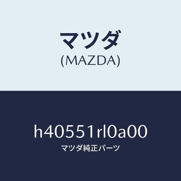 マツダ（MAZDA）ガーニツシユ E (R) サイド/マツダ純正部品/ルーチェ/ランプ/H40551RL0A00(H405-51-RL0A0)