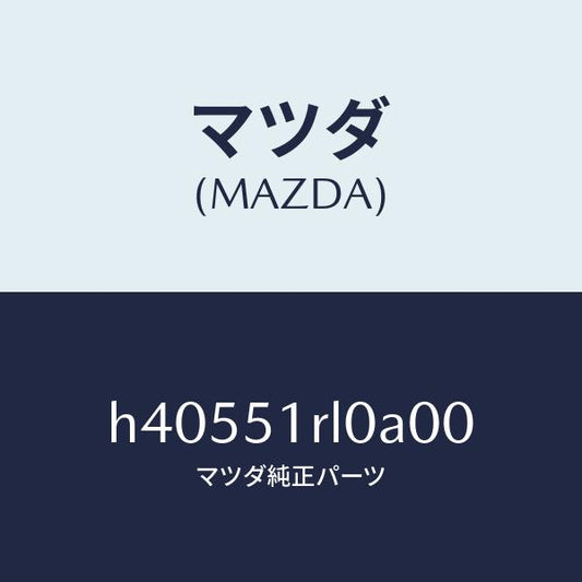 マツダ（MAZDA）ガーニツシユ E (R) サイド/マツダ純正部品/ルーチェ/ランプ/H40551RL0A00(H405-51-RL0A0)