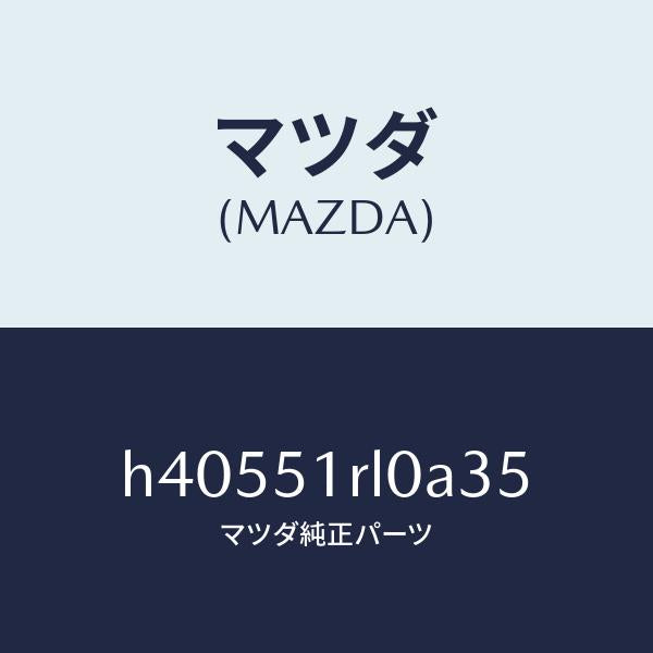 マツダ（MAZDA）ガーニツシユ E (R) サイド/マツダ純正部品/ルーチェ/ランプ/H40551RL0A35(H405-51-RL0A3)
