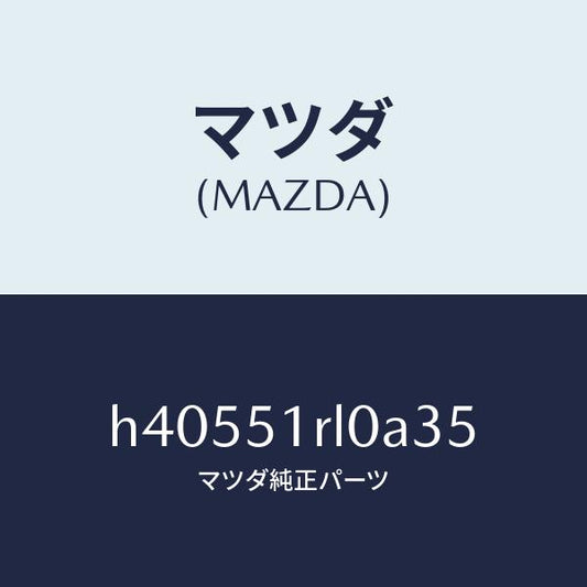 マツダ（MAZDA）ガーニツシユ E (R) サイド/マツダ純正部品/ルーチェ/ランプ/H40551RL0A35(H405-51-RL0A3)