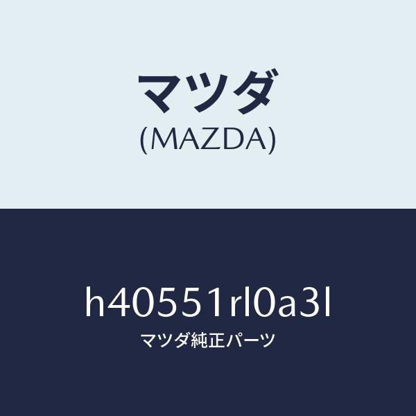 マツダ（MAZDA）ガーニツシユ E (R) サイド/マツダ純正部品/ルーチェ/ランプ/H40551RL0A3L(H405-51-RL0A3)