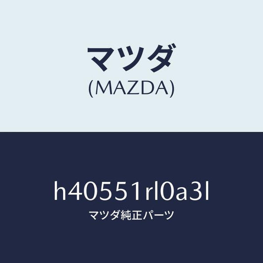 マツダ（MAZDA）ガーニツシユ E (R) サイド/マツダ純正部品/ルーチェ/ランプ/H40551RL0A3L(H405-51-RL0A3)