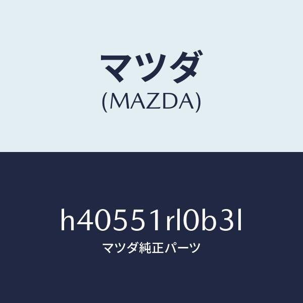 マツダ（MAZDA）ガーニツシユ E (R) サイド/マツダ純正部品/ルーチェ/ランプ/H40551RL0B3L(H405-51-RL0B3)