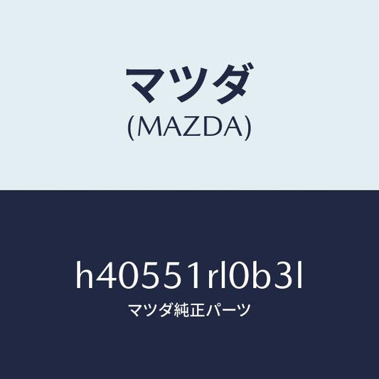 マツダ（MAZDA）ガーニツシユ E (R) サイド/マツダ純正部品/ルーチェ/ランプ/H40551RL0B3L(H405-51-RL0B3)
