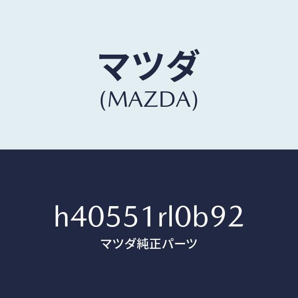 マツダ（MAZDA）プロテクター(R) ステツプ モール/マツダ純正部品/ルーチェ/ランプ/H40551RL0B92(H405-51-RL0B9)