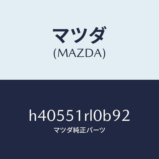 マツダ（MAZDA）プロテクター(R) ステツプ モール/マツダ純正部品/ルーチェ/ランプ/H40551RL0B92(H405-51-RL0B9)