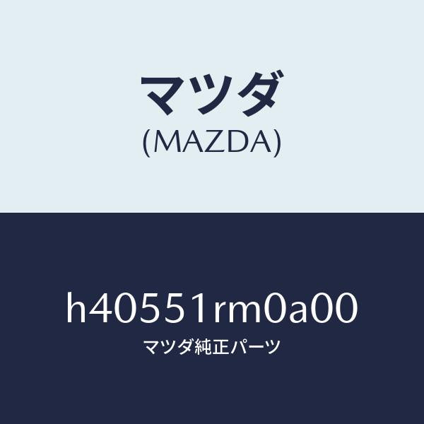 マツダ（MAZDA）ガーニツシユ E (L) サイド/マツダ純正部品/ルーチェ/ランプ/H40551RM0A00(H405-51-RM0A0)