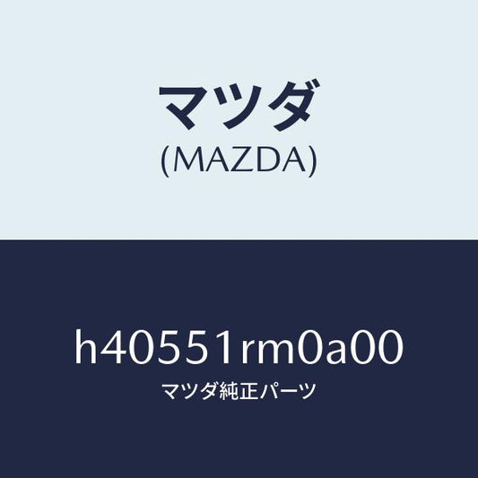 マツダ（MAZDA）ガーニツシユ E (L) サイド/マツダ純正部品/ルーチェ/ランプ/H40551RM0A00(H405-51-RM0A0)