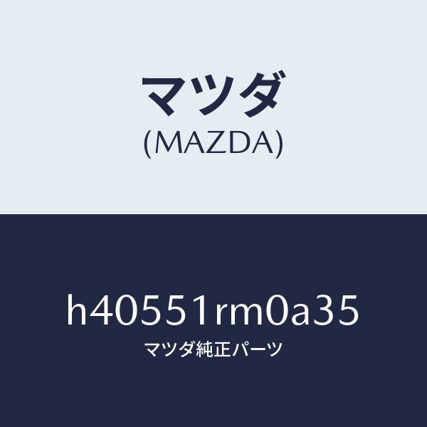 マツダ（MAZDA）ガーニツシユ E (L) サイド/マツダ純正部品/ルーチェ/ランプ/H40551RM0A35(H405-51-RM0A3)