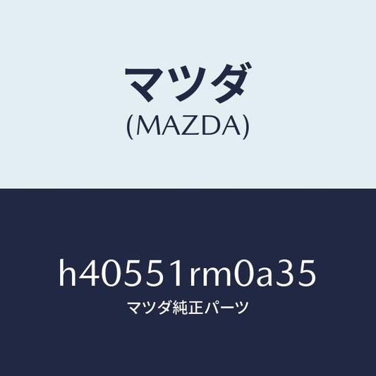 マツダ（MAZDA）ガーニツシユ E (L) サイド/マツダ純正部品/ルーチェ/ランプ/H40551RM0A35(H405-51-RM0A3)