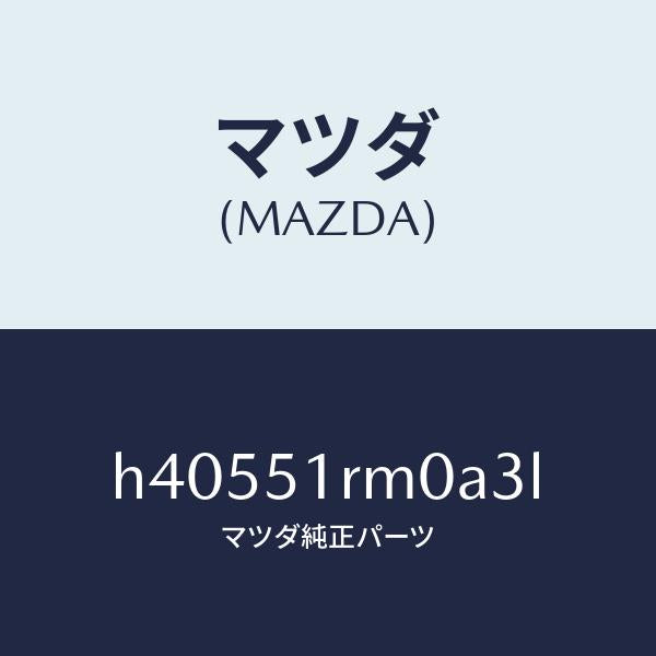 マツダ（MAZDA）ガーニツシユ E (L) サイド/マツダ純正部品/ルーチェ/ランプ/H40551RM0A3L(H405-51-RM0A3)