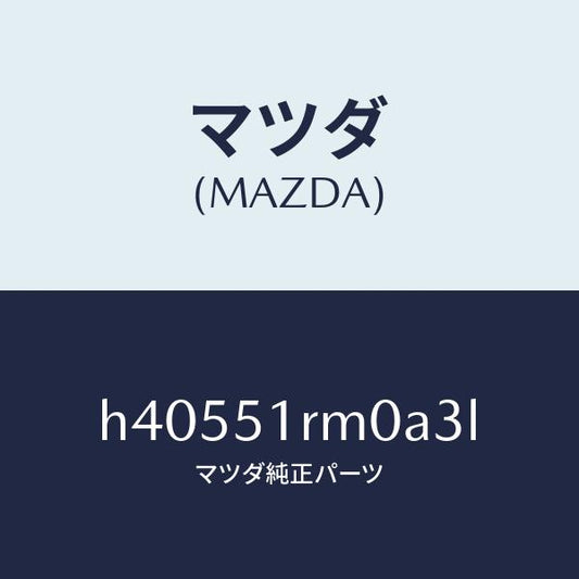 マツダ（MAZDA）ガーニツシユ E (L) サイド/マツダ純正部品/ルーチェ/ランプ/H40551RM0A3L(H405-51-RM0A3)