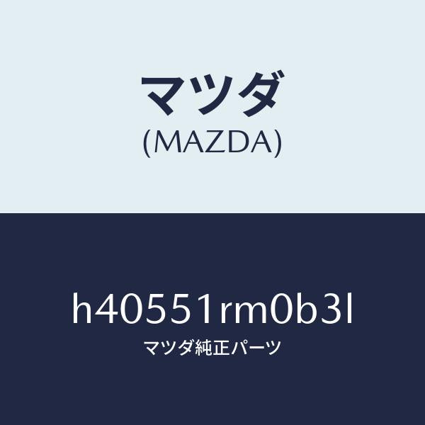 マツダ（MAZDA）ガーニツシユ E (L) サイド/マツダ純正部品/ルーチェ/ランプ/H40551RM0B3L(H405-51-RM0B3)