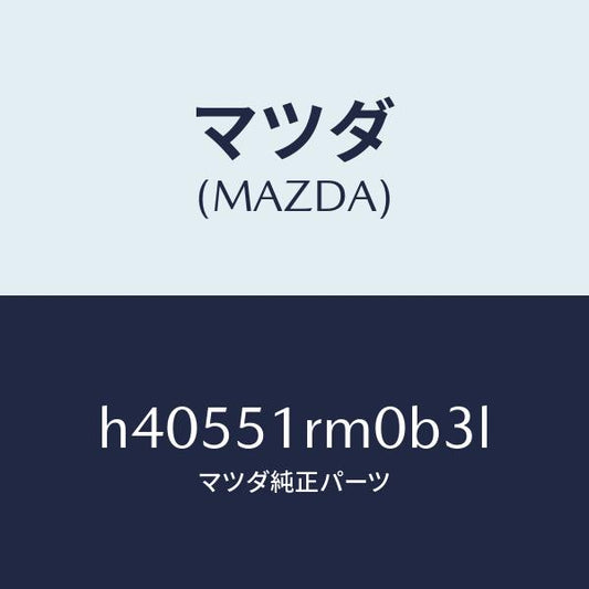 マツダ（MAZDA）ガーニツシユ E (L) サイド/マツダ純正部品/ルーチェ/ランプ/H40551RM0B3L(H405-51-RM0B3)